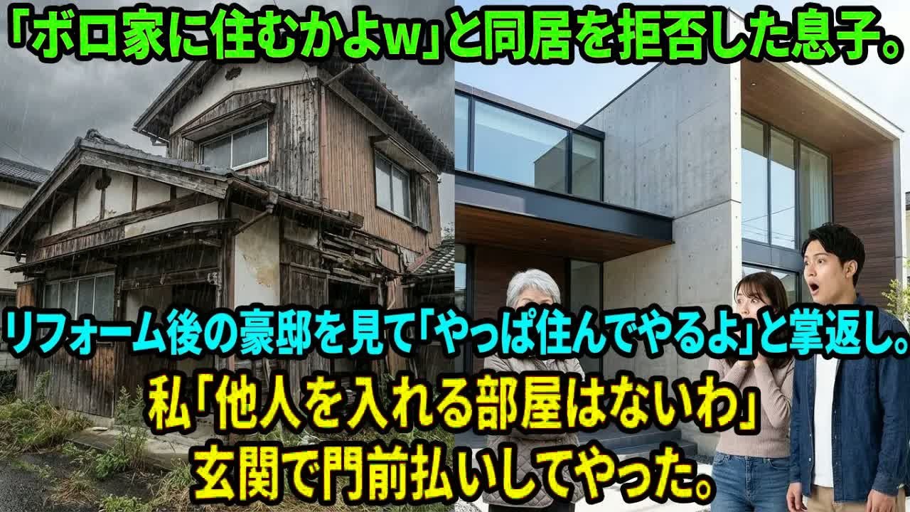 「ボロ実家なんてゴミだ」と同居を拒否した息子夫婦。私が2000万かけて豪邸にリフォームすると「やっぱ同居してやるw」と戻ってきたので、塩を撒いて追い返した結果w【シニアライフ】【60代以上の方へ】