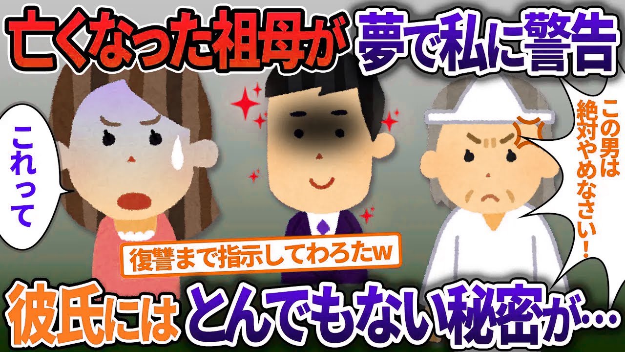 亡くなった大好きな祖母が夢枕に「その男はやめなさい！」…調べてみると彼氏の衝撃の秘密が【2ch修羅場・ゆっくり解説】