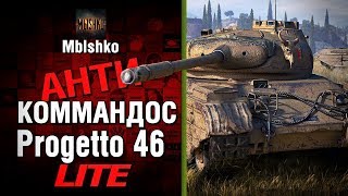 Progetto 46 - Антикоммандос LITE - БИЛЛИ ВСТРЕТИЛ ХЕЙТЕРА  | World of Tanks