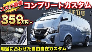 【納期1.5ヵ月】キャラバン値上がりする前にお得な情報。在庫車両有れば即納可能！自由自在のキャラバンカスタムコンプリート販売【IFUU】