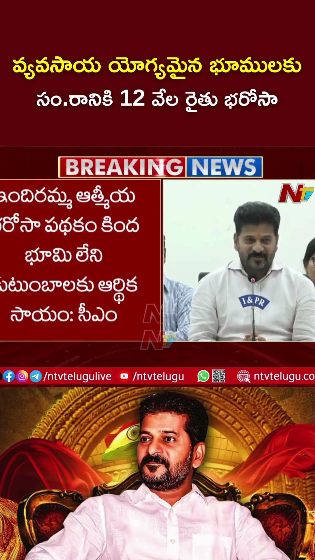 వ్యవసాయ యోగ్యమైన భూములకు  సం.రానికి 12 వేల రైతు భరోసా | CM Revanth Reddy | Ntv