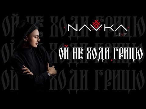 Видео: NAVKA - Ой не ходи, Грицю. LIVE