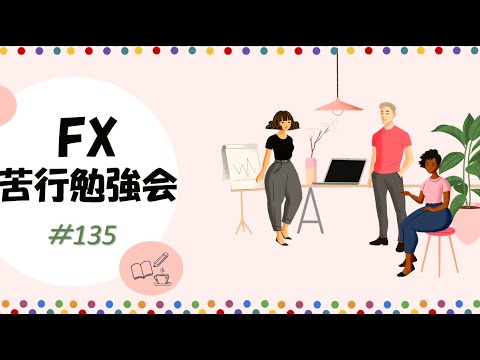 FX 挫折と成功