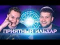 КТО ХОЧЕТ СТАТЬ МИЛЛИОНЕРОМ? [Приятный Ильдар]