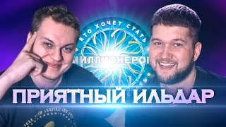 КТО ХОЧЕТ СТАТЬ МИЛЛИОНЕРОМ? [Приятный Ильдар]