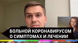 Больной с коронавирусом рассказал о симптомах, болезни и лечении