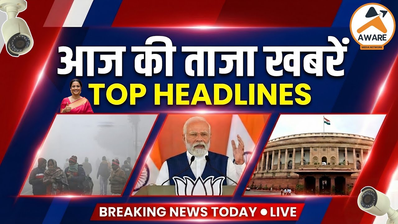 आज की ताजा खबरें | Top Headlines | Breaking News Today | Aware Media News