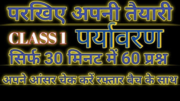 UP TET EXAM 2022/ENVIRONMENT PRACTICE 01 EVS पर्यावरण/UPTET PRYAWARAN TEST LIVE