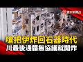 美國國內對伊朗政策的爭議