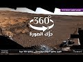 المريخ بكاميرا الجوّالة كيوريوسيتي | بتقنية 360 درجة | حرِّك الصورة