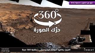 المريخ بكاميرا الجوّالة كيوريوسيتي | بتقنية 360 درجة | حرِّك الصورة