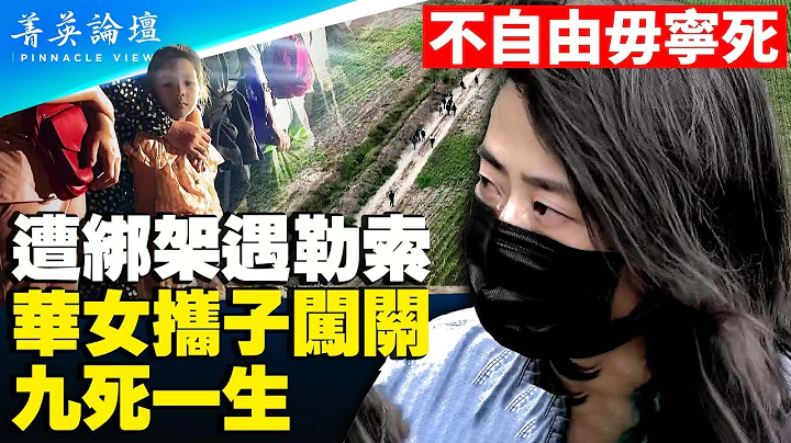 单身母亲携幼子惊险走线故事：行李被抢，一无所有进入雨林，黑警勒索，黑帮绑架，多次濒临绝境；珍视自由美国，翟德云一家的重生与感恩。【 #菁英论坛 】#新唐人电视台 6/3/2023 - 天天要闻