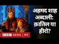 Ahmad shah abdali durrani  panipat    afghanistan   bbc hindi