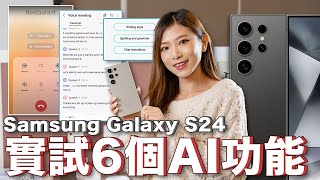 AI手機Samsung Galaxy S24系列上手速試講電話語音即時翻譯、一秒歸納文章內容、會議紀錄神器、擴充相片背景…...鈦金屬中文CC【Pinky Talks Gadgets】