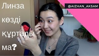 Линзаны қалай киіп-шешу керек | ЛИНЗА көзді құртады ма? @aizhan_aksam