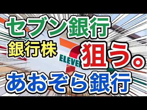 セブン銀行、あおぞら銀行の銀行株が衝撃の●●に⁉︎決算や業績を比較！配当金や株価など