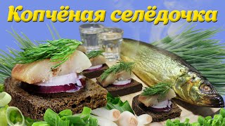 Селёдка холодного копчения. Пошаговый рецепт.