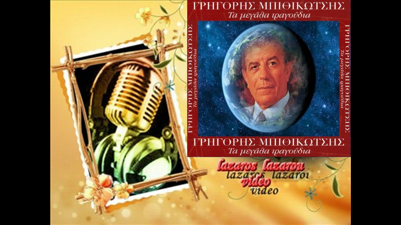 ΓΡΗΓΟΡΗΣ ΜΠΙΘΙΚΩΤΣΗΣ ΘΑ ΒΡΩ ΜΙΑ ΕΡΗΜΙΑ