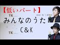 【低いパート】みんなのうた C&K cover by こばたつ