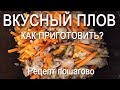 Вкусный плов. Как приготовить? Рецепт пошагово