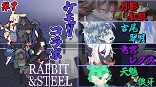 【 Rabbit and Steel 】ケモ4匹でやる！Rabbit and Steel！【 コラボ 】
