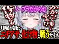 月曜の朝にニチアサのバケモノと対峙する銀城サイネ【ぶいすぽ/切り抜き】