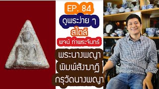 #ดูพระง่ายๆ สไตล์ #พจน์ท่าพระจันทร์ #ครั้งที่84 ❇️❇️ดู #พระนางพญา พิษณุโลก พิมพ์สังฆาฏิ ครับผม❇️