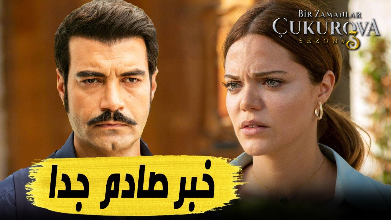 مسلسل كان ياماكان في تشوكوروفا الموسم الرابع