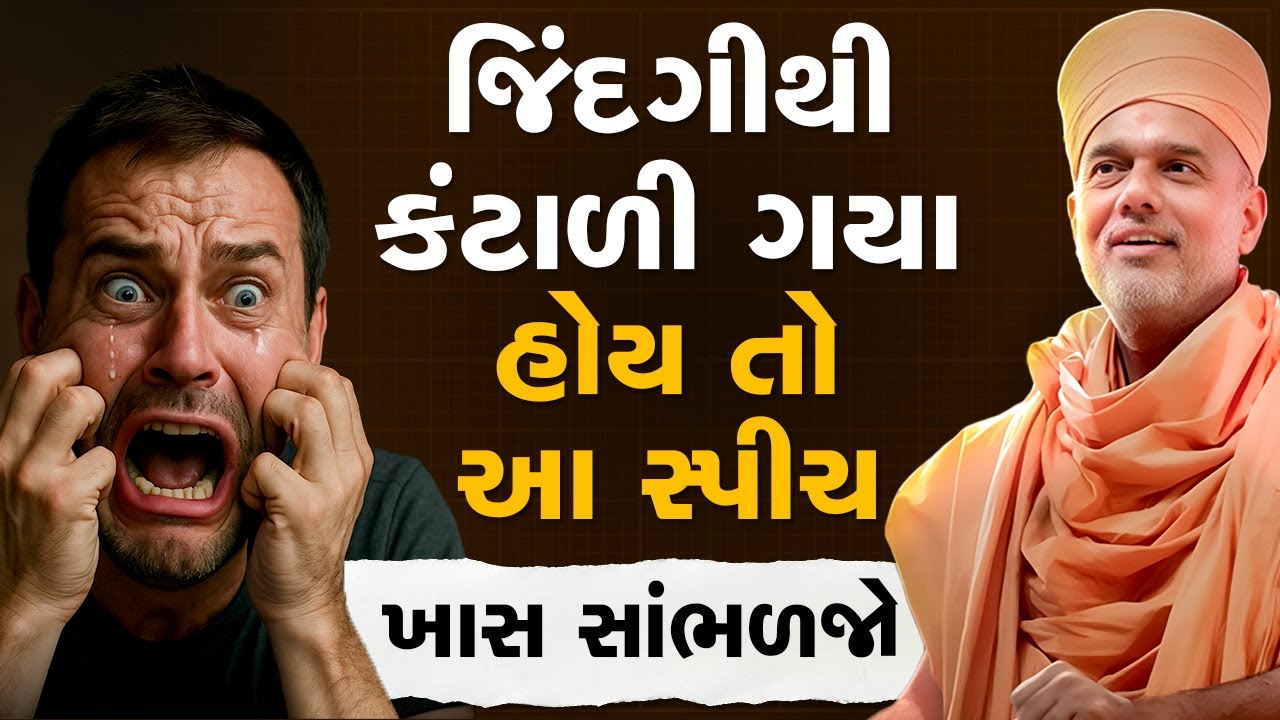 જિંદગીથી કંટાળી ગયા હોય તો આ સ્પીચ ખાસ સાંભળજો By Gyanvatsal Swami | Motivational Video 2025 | 4K