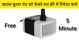 cooler pump repair | submersible pump repair