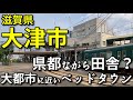 【ベッドタウン&レトロ&洗練】滋賀県大津市の中心市街地がすごい!!【人口35万の県都を歩く】