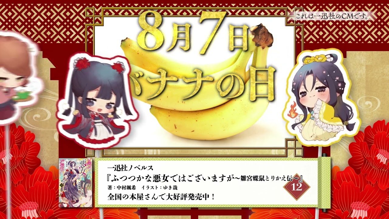 ふつつかな悪女ではございますが ～雛宮蝶鼠とりかえ伝～』／一迅社CM