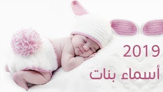 اسماء بنات  2019 جديده نادره ومميزه جدا ومعانيها جميله