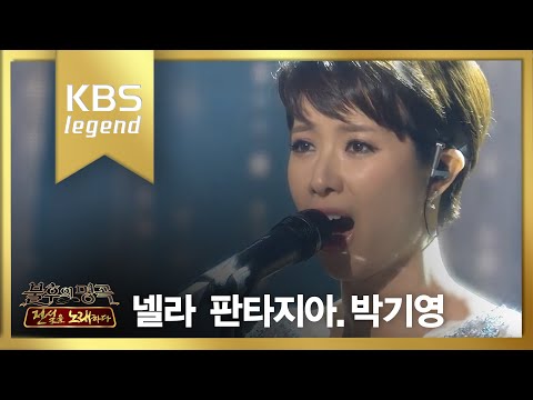 (+) 불후의명곡 - 박기영, 천상의 목소리에 관객 기립 ´넬라 판타지아´.20160102 - YouTube-1