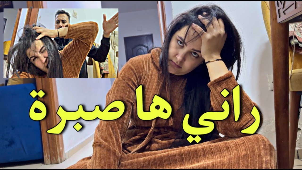 وضربي عليه نتي تمارة ويلي ويلي شنو دار 💔 - YouTube