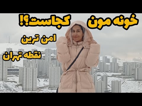 خونه مون امن ترین نقطه تهرانه فاز ۱۱ پردیس چجور جائیه