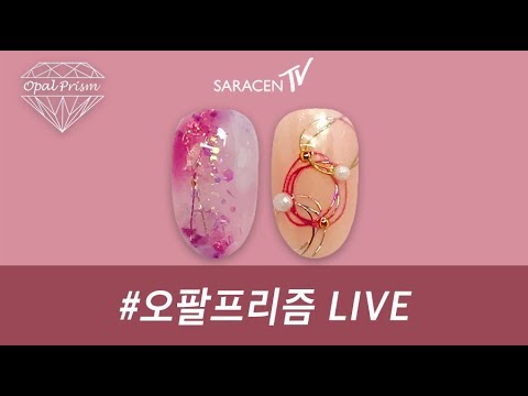 오팔프리즘 Live! - 블루밍 판타지 네일아트 / Blooming Fantasy Nail art