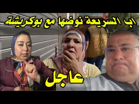 بوكريشة نوضها مع السريعة على الدار باغي يشرك صحة ولا خاطر كان الرد سريع من اب لبنى 