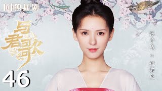 ENG SUB】与君歌46 | Stand By Me 46（成毅/ 张予曦/ 韩栋/ 宣璐