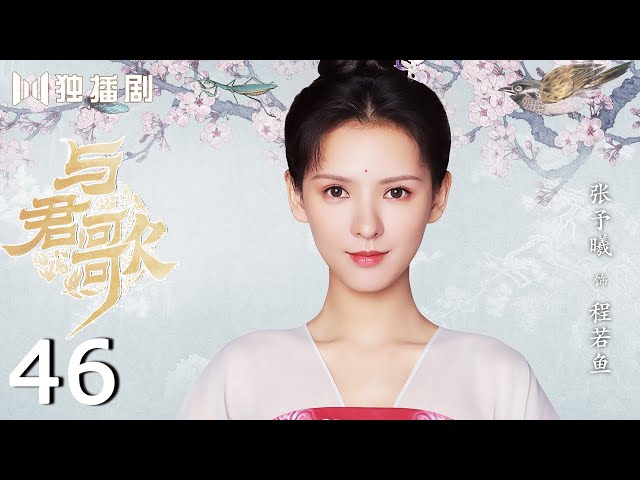 ENG SUB】与君歌46 | Stand By Me 46（成毅/ 张予曦/ 韩栋/ 宣璐