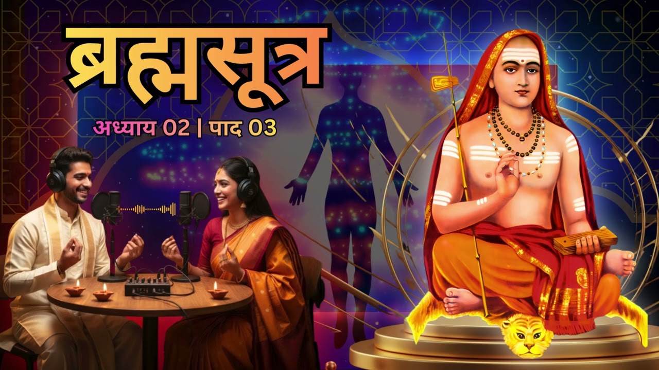 ब्रह्मसूत्र - महर्षि बादरायण | Brahma Sutras | अध्याय 02 : पाद 03 | Chapter 02 : Pada 03