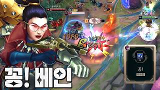 1구르기에 한명씩 골로가는 신규 증강 '꽁 베인'