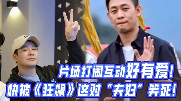 快被张颂文张译这对“夫妇”笑死了！片场搞笑互动超甜！教张译说粤语好标准！#娱乐 #电视剧 #李一桐 - 天天要闻