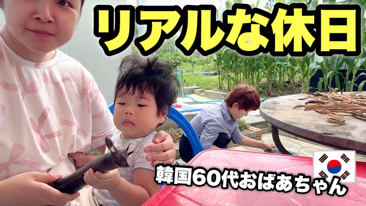 リアルな韓国生活を見てみませんか？おばあちゃんと過ごす１日