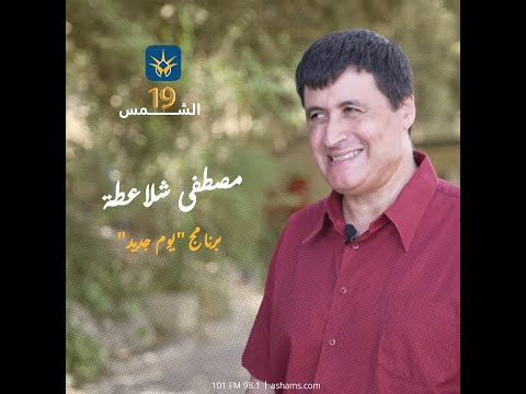 مصطفى شلاعطة مقدم برنامج يوم جديد في ذكرى 19 على انطلاقة إذاعة الشمس