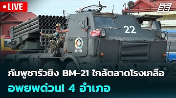 🔴 Live เข้มข่าวค่ำ | กัมพูชารัวยิง BM-21 ใกล้ตลาดโรงเกลือ อพยพด่วน! 4 อำเภอ | 21 ธ.ค.68
