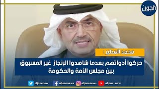 محمد المطير :‏ هؤلاء حركوا أدواتهم بعدما شاهدوا الإنجاز  غير المسبوق بين مجلس الأمة والحكومة