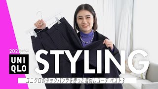 【ユニクロで着回しコーデ】ViViスタイリストがスタイリング