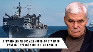 Константин Сивков | Ракеты Таурус | Ограниченная Дееспособность Флота Нато