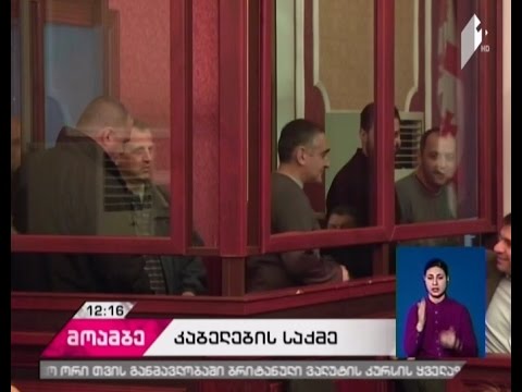 ე.წ. კაბელების საქმეზე პროცესი სააპელაციო სასამართლოში დღეს განახლდება